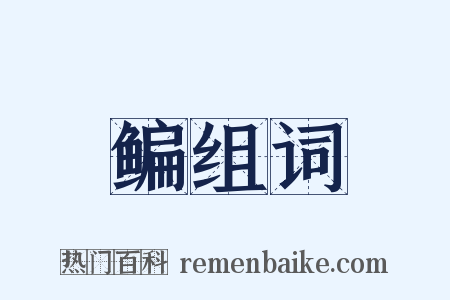 鳊组词是什么意思的图片